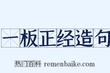 一板正经造句是什么意思的图片